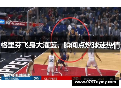 格里芬飞身大灌篮，瞬间点燃球迷热情