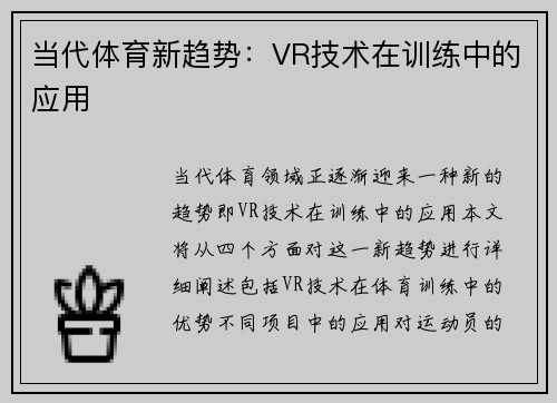 当代体育新趋势：VR技术在训练中的应用