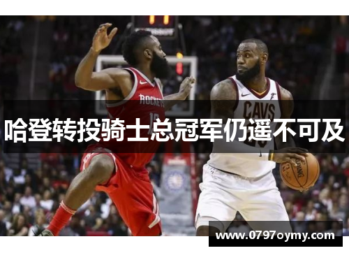 哈登转投骑士总冠军仍遥不可及