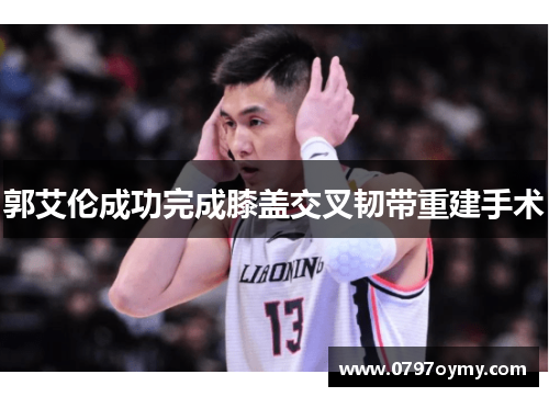 郭艾伦成功完成膝盖交叉韧带重建手术