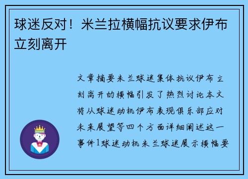 球迷反对！米兰拉横幅抗议要求伊布立刻离开